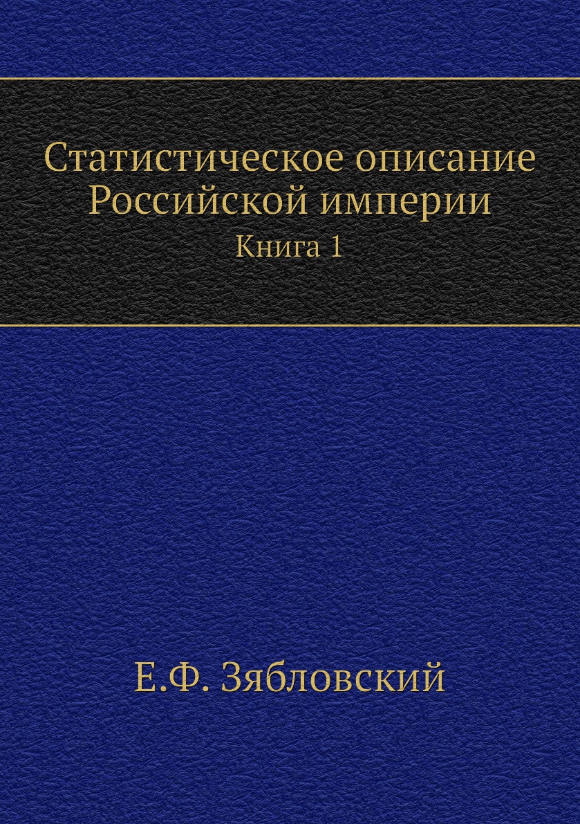 фото Книга статистическое описание российской империи. книга 1 нобель пресс