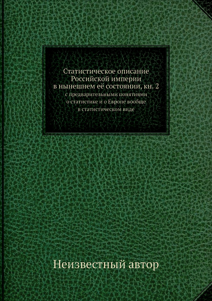 

Книга Статистическое описание Российской империи в нынешнем её состоянии, кн. 2. с пред...