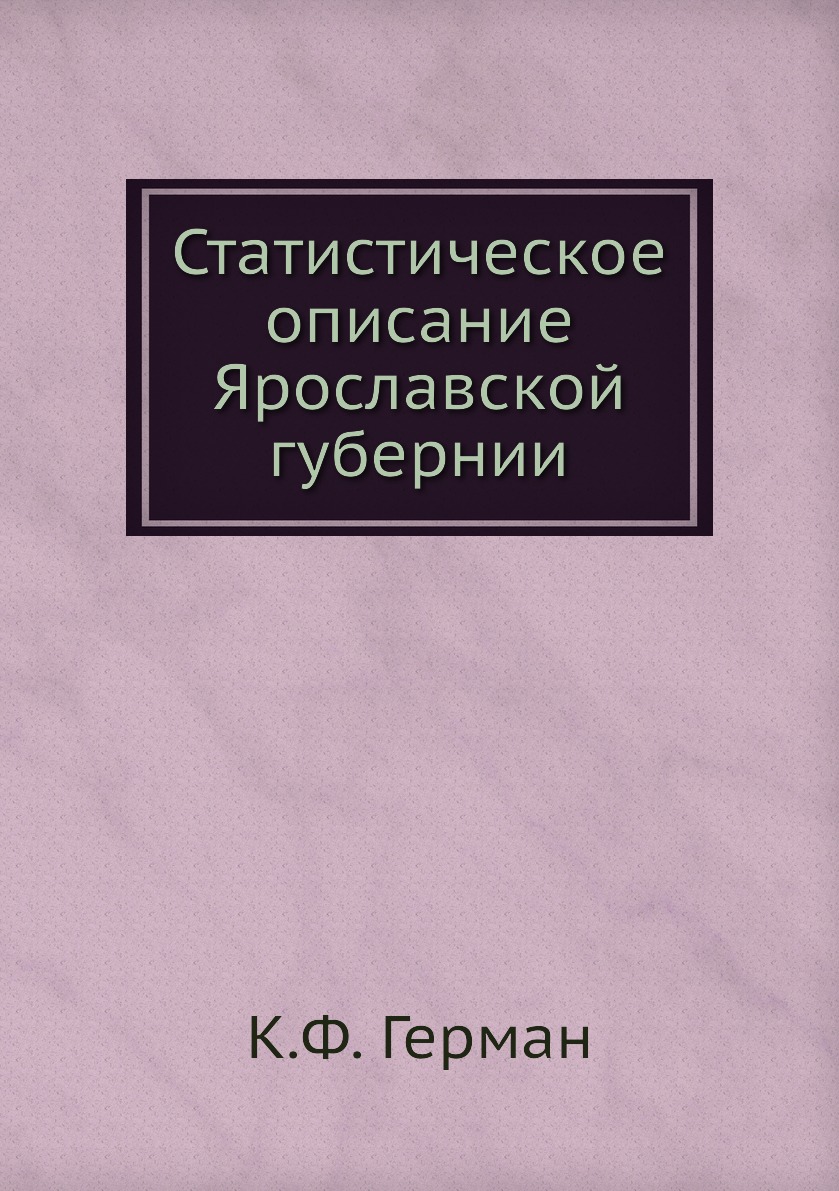 

Статистическое описание Ярославской губернии
