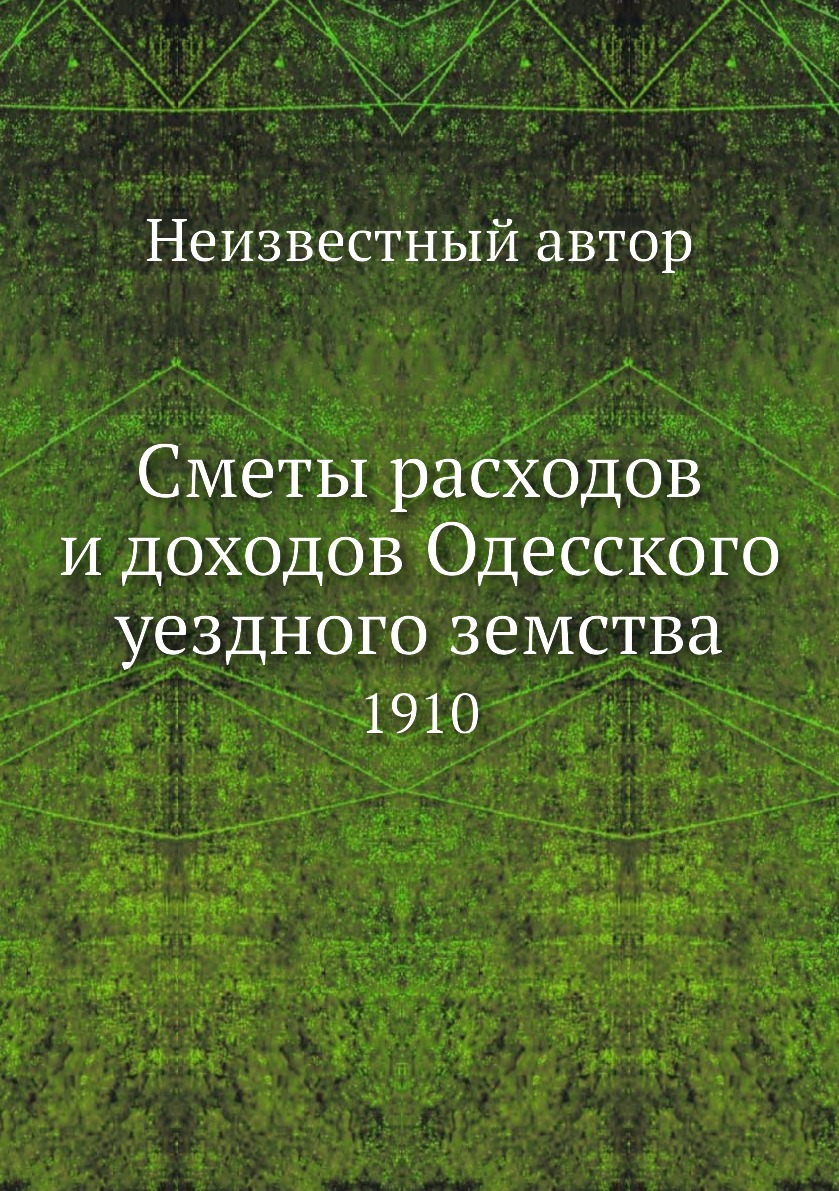 

Книга Сметы расходов и доходов Одесского уездного земства. 1910