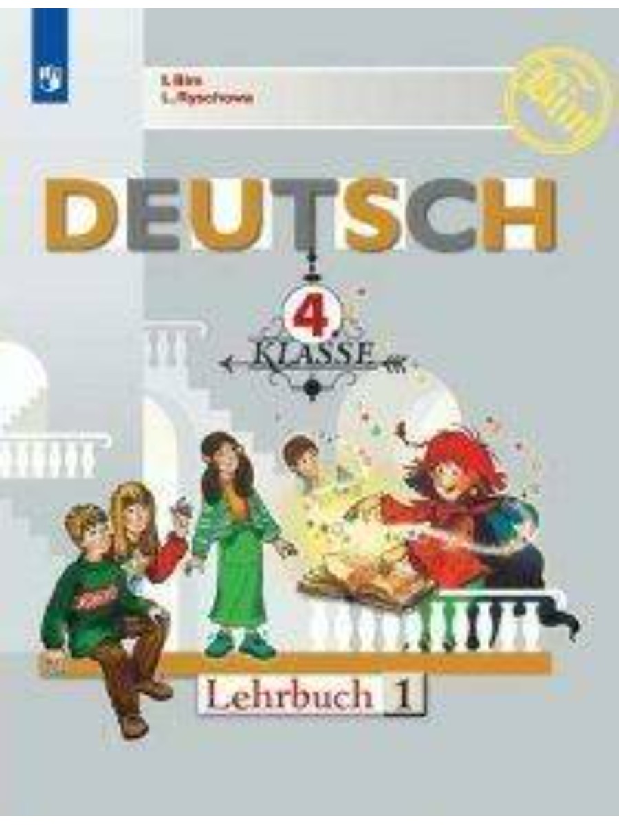

Учебник Просвещение Бим И.Л. Немецкий язык. 4 класс. Часть 1. 2020, Бим И.Л. Немецкий язык. 4 класс. Часть 1. 2020