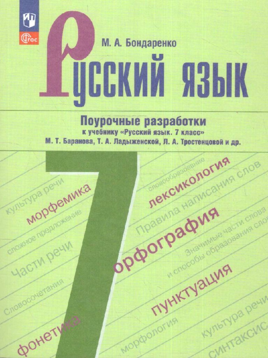 Русский язык. 7 класс. Поурочные разработки к учебнику М. Баранова и других 100061147766