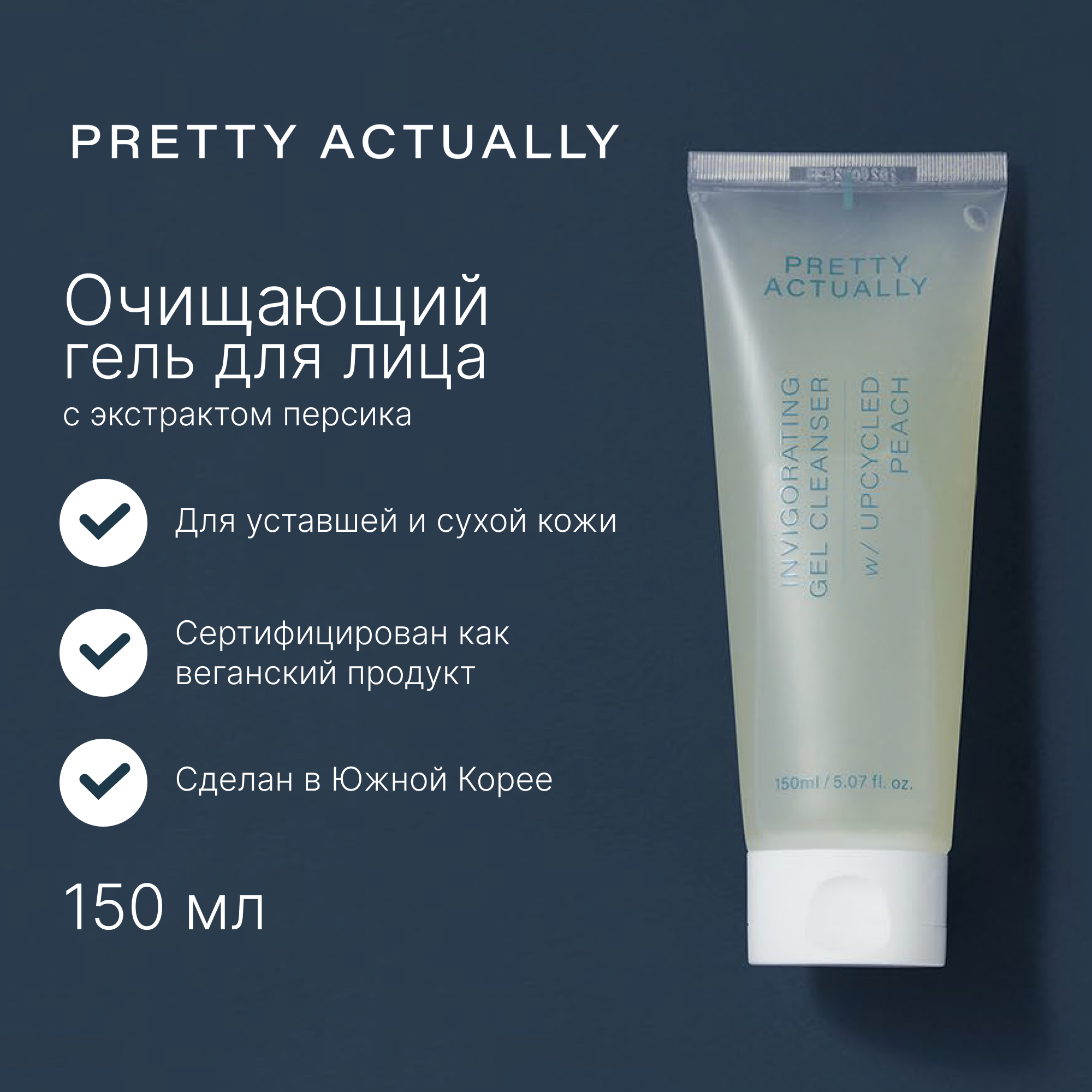 

Гель для лица PRETTY ACTUALLY с экстрактом персикового дерева 150 мл