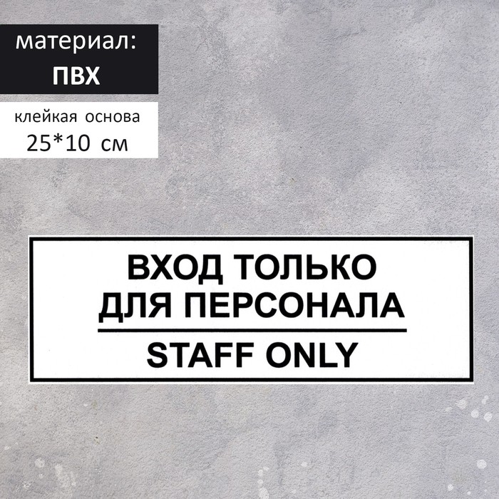 

Табличка "ВХОД ТОЛЬКО ДЛЯ ПЕРСОНАЛА" 100 х 250, клейкая основа