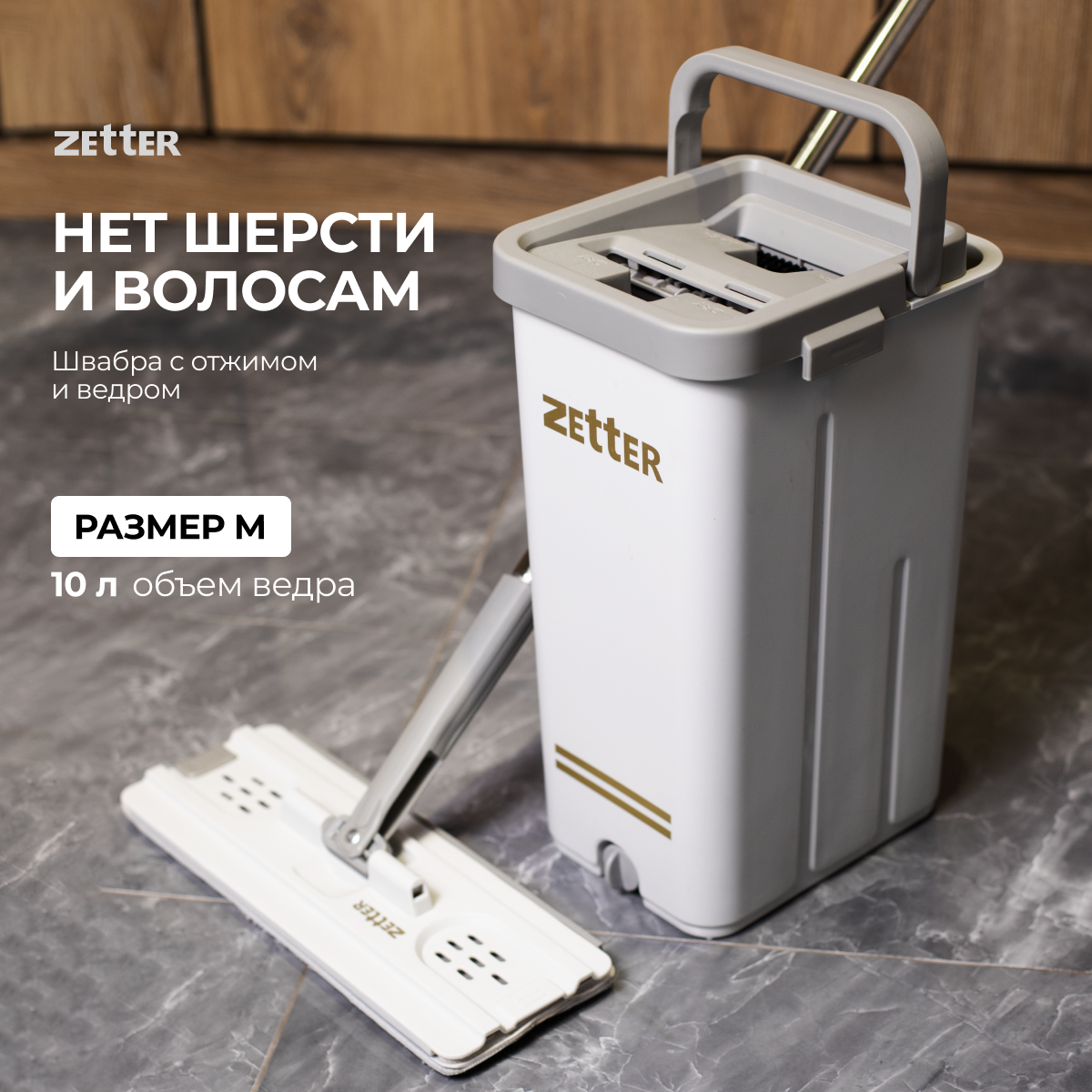 Швабра с отжимом и ведром Zetter HOME202105-3-white