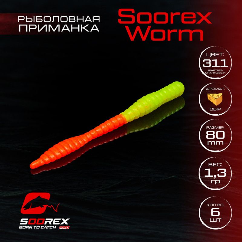 

Силиконовые приманки для рыбалки Soorex Pro Soorex WORM 80 mm,Сыр,ц.311(шартрез оранжевый), Зеленый;оранжевый, KING WORM