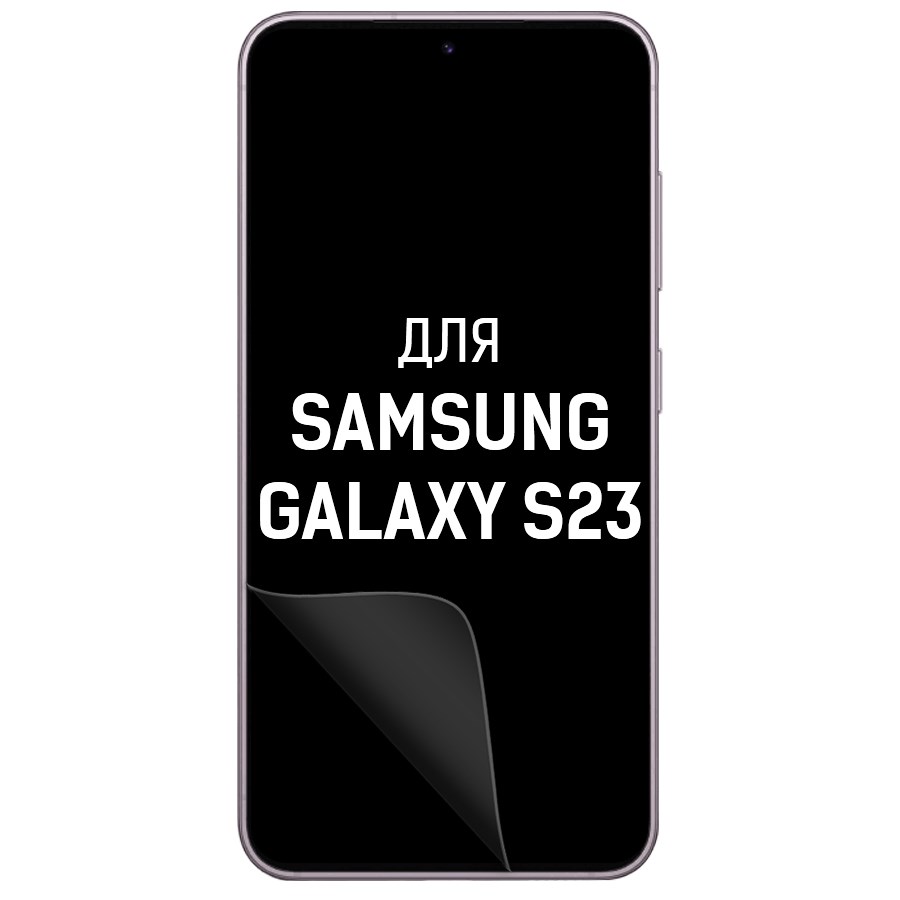 

Пленка защитная гидрогелевая Krutoff для Samsung Galaxy S23 (матовая)