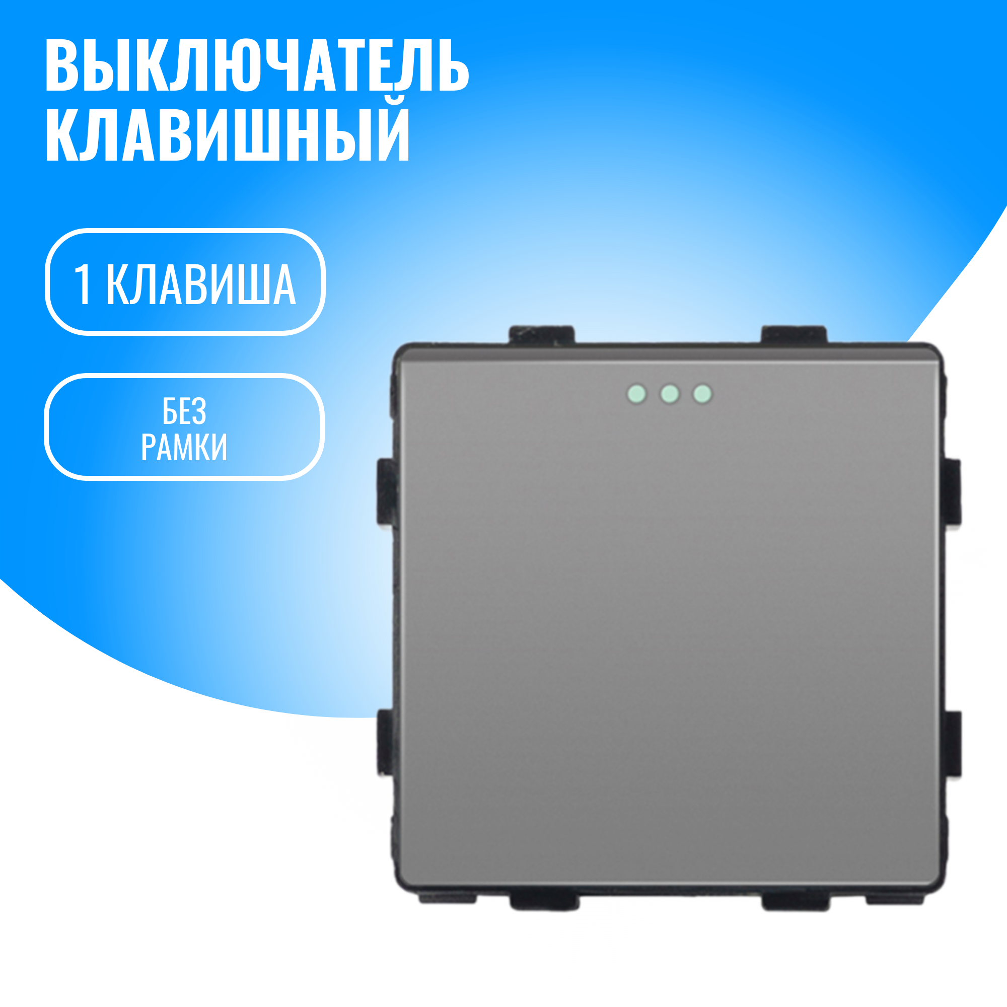 Выключатель 1 клавишный Smart Aura модуль без рамки