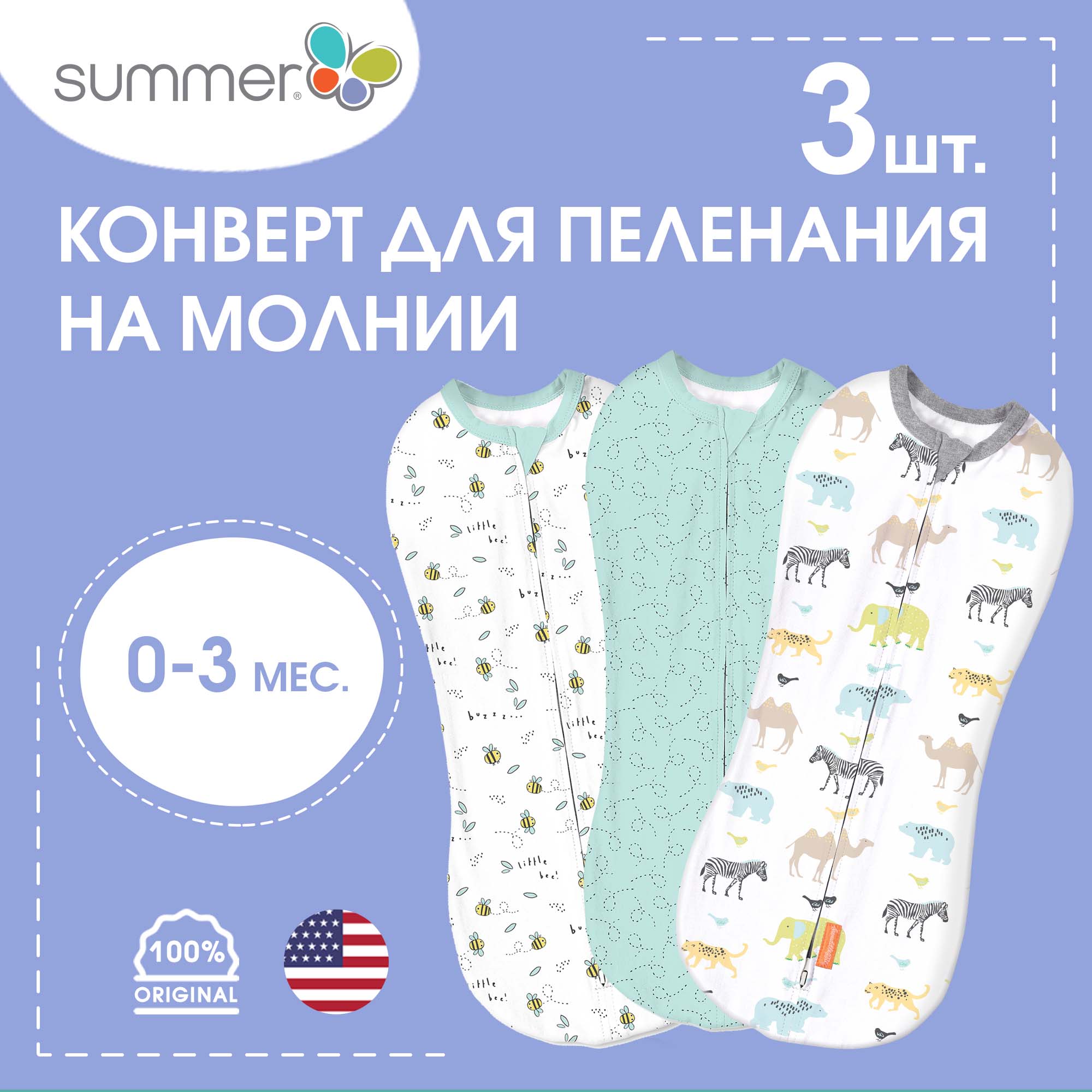 Конверт для пеленания на молнии Summer Infant SwaddlePod, Зверята, пчелки и орнамент, 3 шт