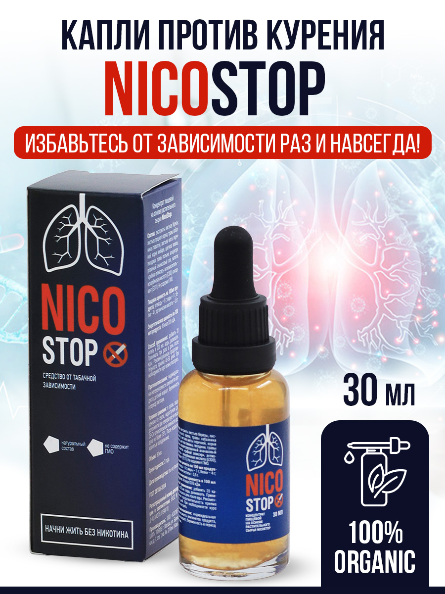 Капли Нико Стоп от табачной зависимости 30 мл