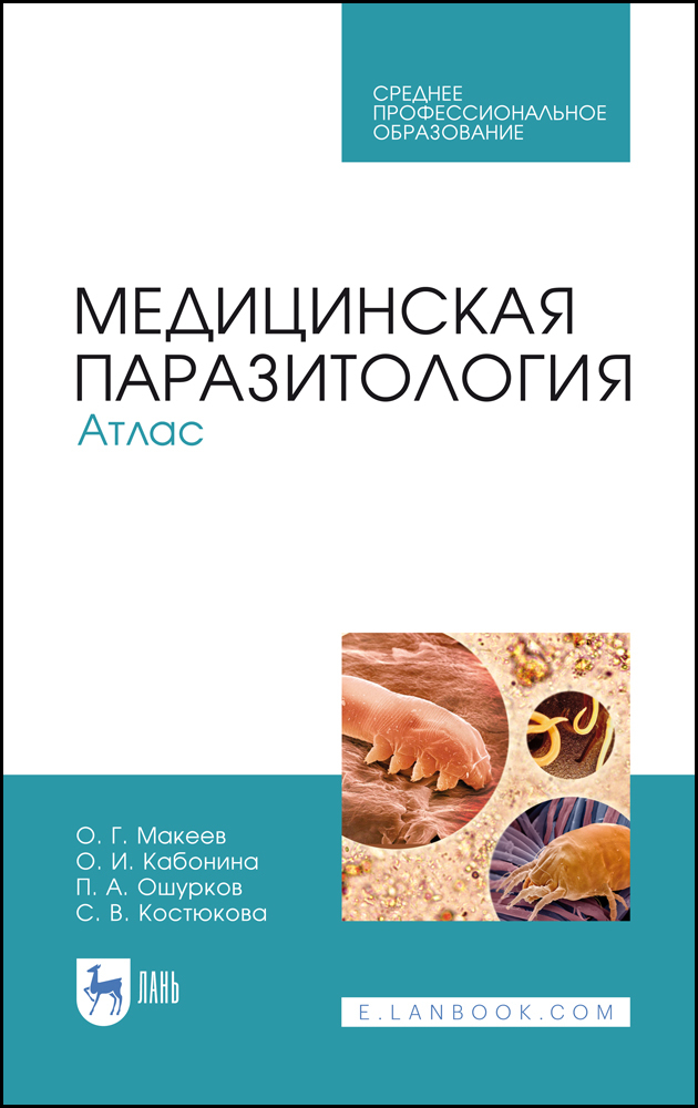 

Медицинская паразитология Атлас