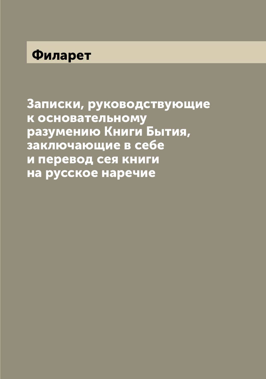 

Книга Записки, руководствующие к основательному разумению Книги Бытия, заключающие в се...