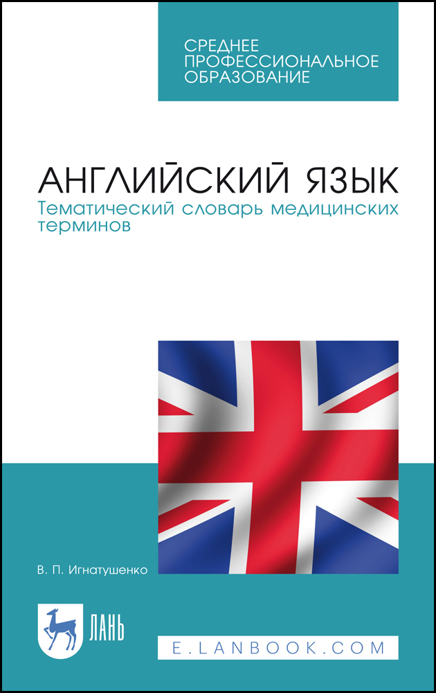 

Английский язык Тематический словарь медицинских терминов