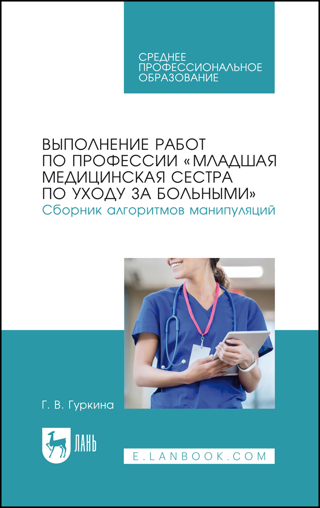 

Выполнение работ по профессии «Младшая медицинская сестра по уходу за больными» Сборник ал