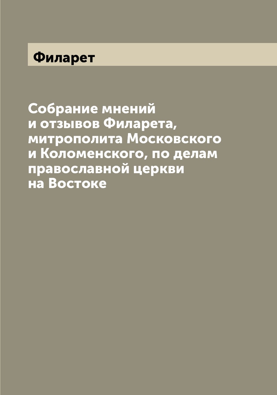 

Книга Собрание мнений и отзывов Филарета, митрополита Московского и Коломенского, по де...