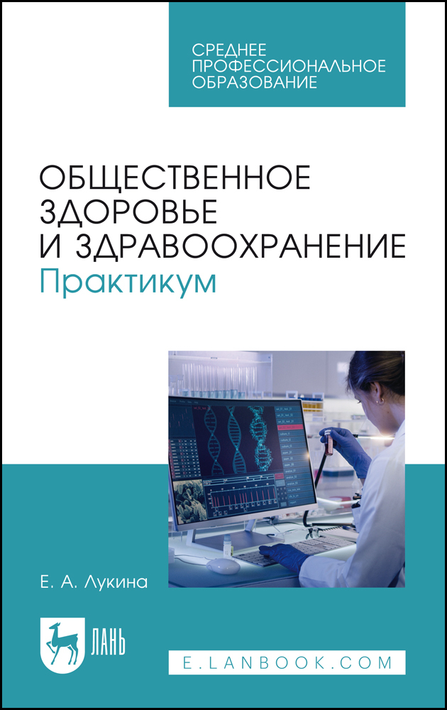 

Общественное здоровье и здравоохранение Практикум