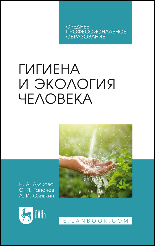 

Гигиена и экология человека