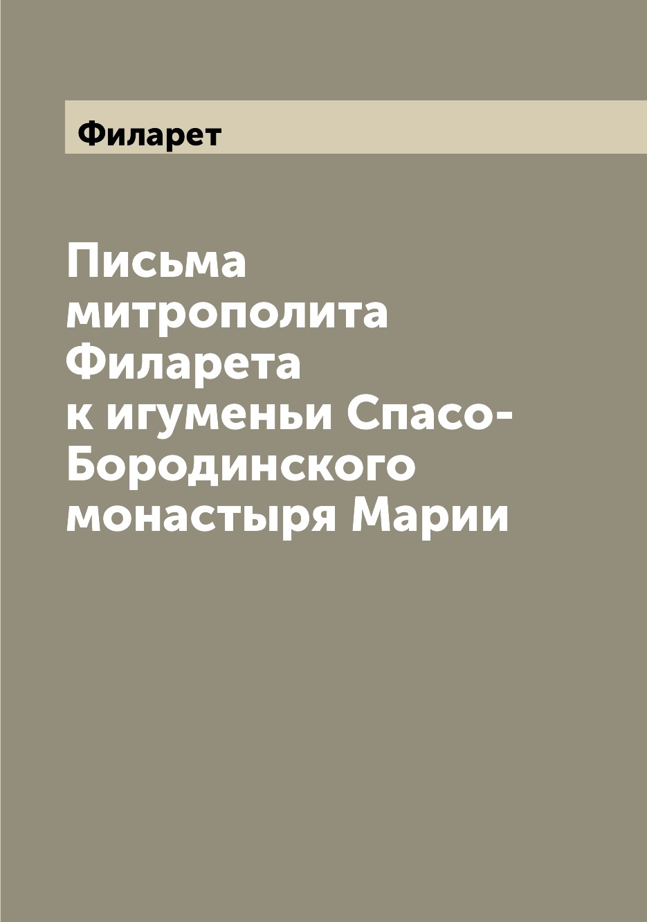 

Книга Письма митрополита Филарета к игуменьи Спасо-Бородинского монастыря Марии