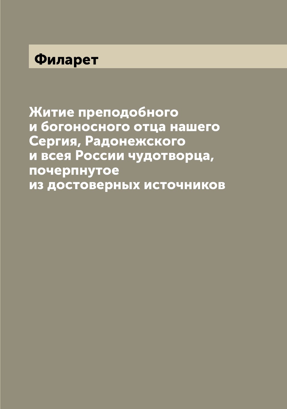 

Книга Житие преподобного и богоносного отца нашего Сергия, Радонежского и всея России ч...