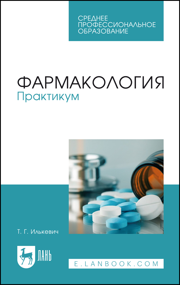 

Фармакология Практикум