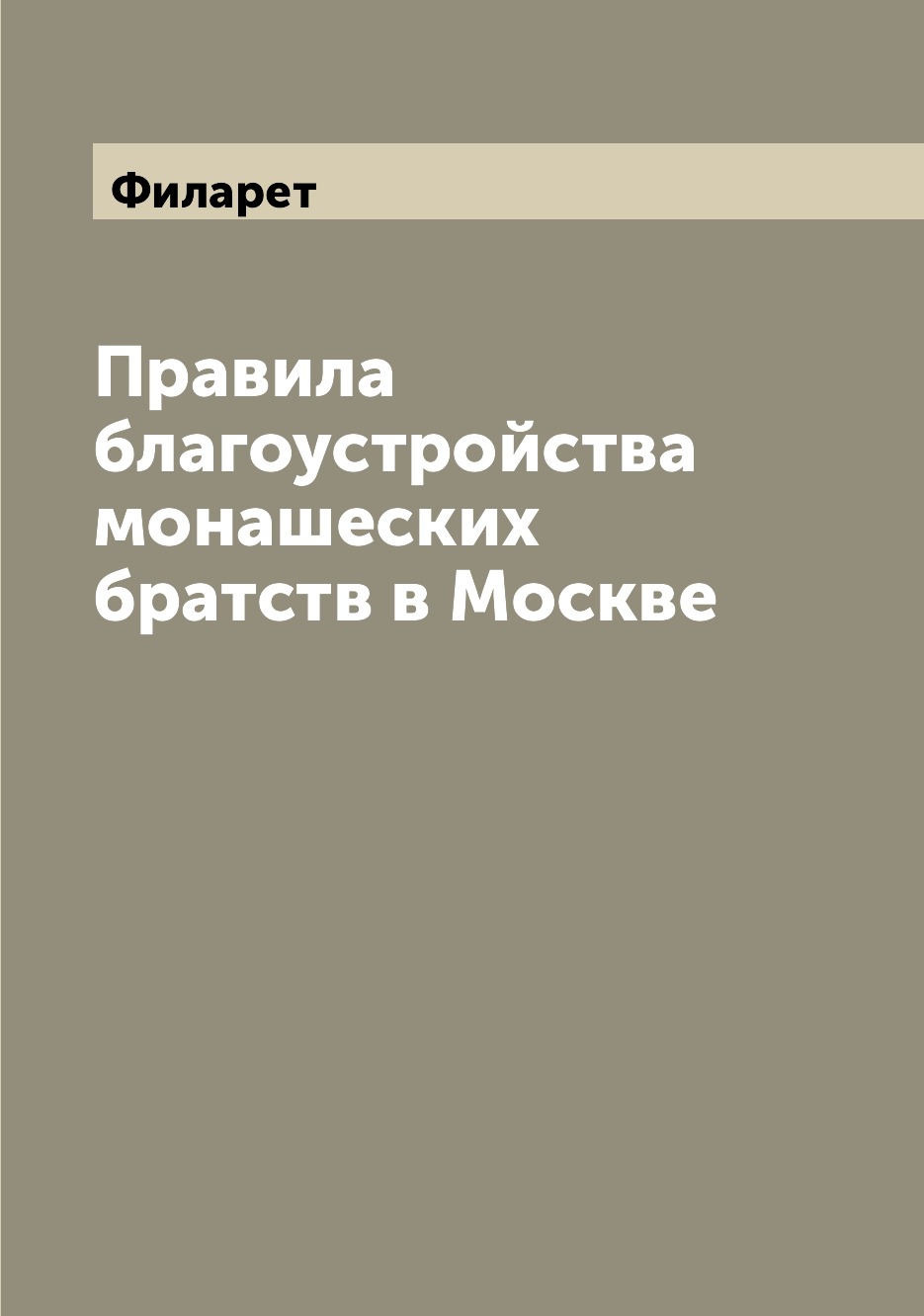 

Книга Правила благоустройства монашеских братств в Москве