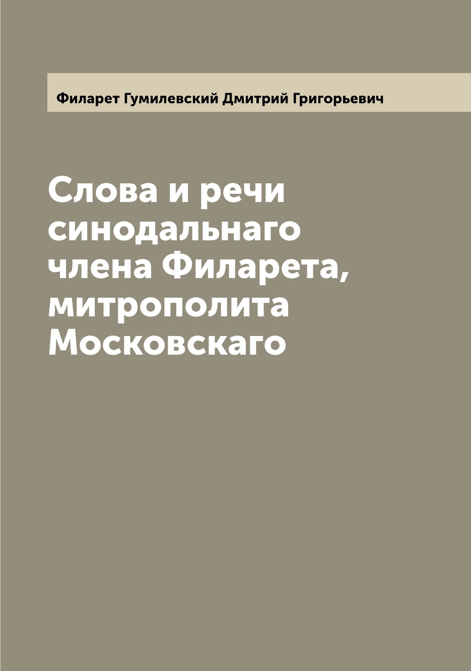 

Книга Слова и речи синодальнаго члена Филарета, митрополита Московскаго