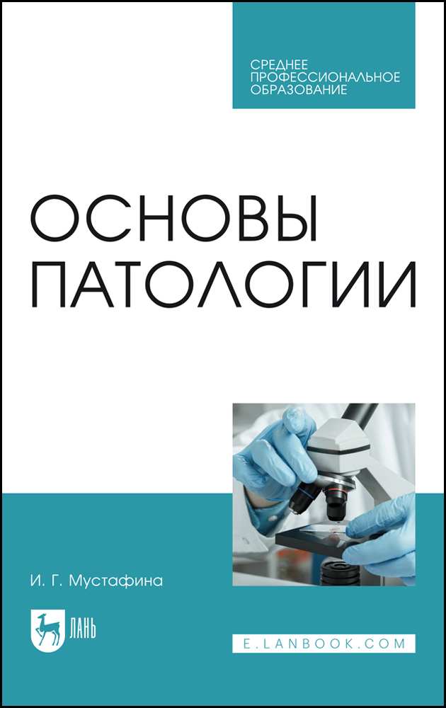 

Основы патологии