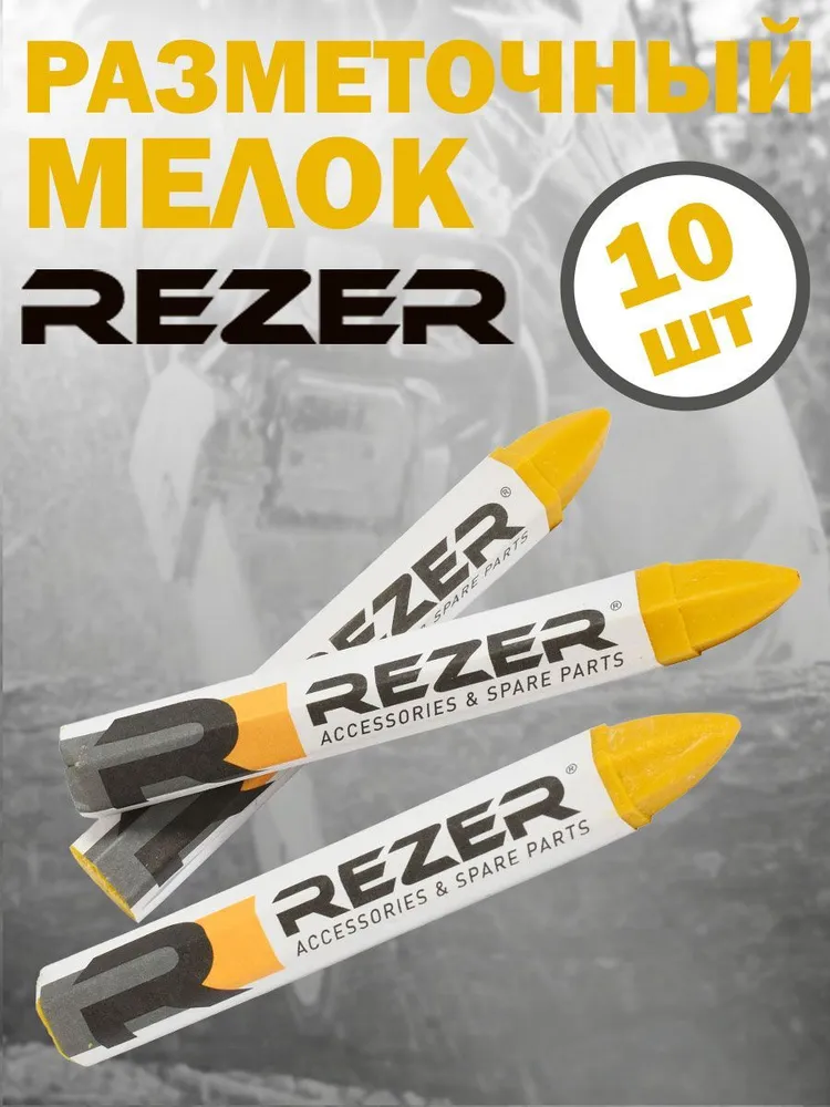 Мелок разметочный Rezer 03.011.00058 желтый маркировочный восковой мелок lyra круглый 8 мм желтый l4960007