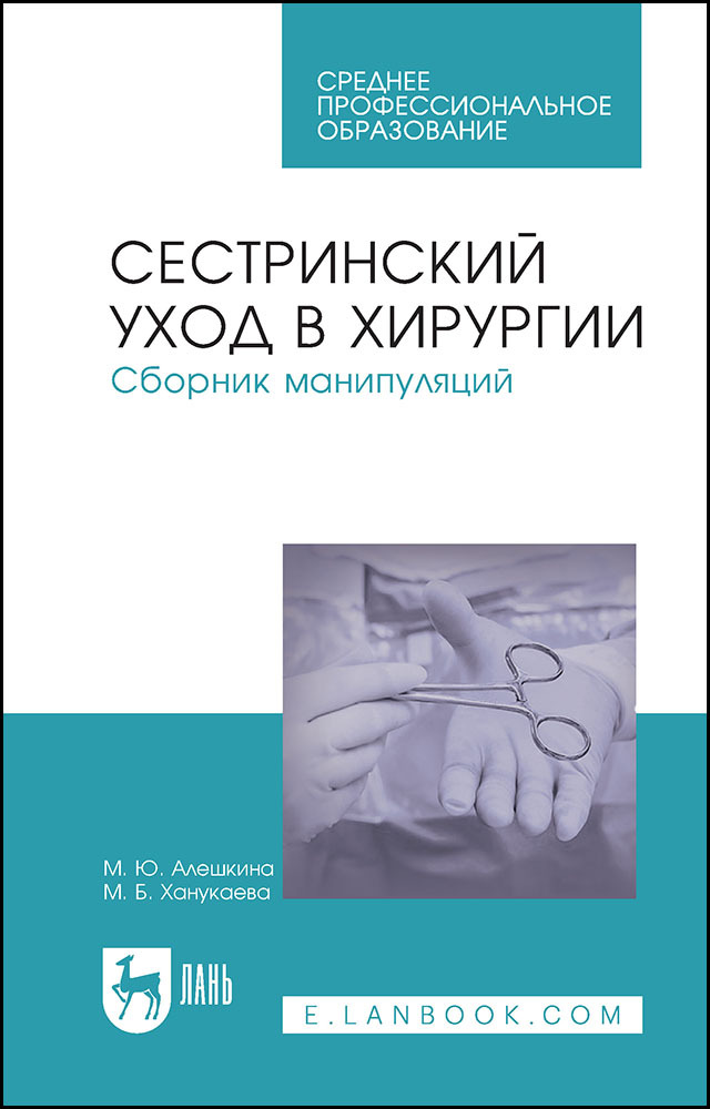

Сестринский уход в хирургии Сборник манипуляций