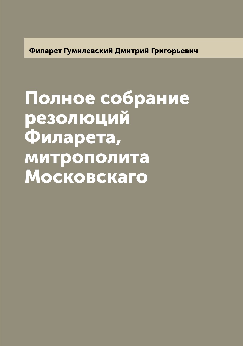

Книга Полное собрание резолюций Филарета, митрополита Московскаго