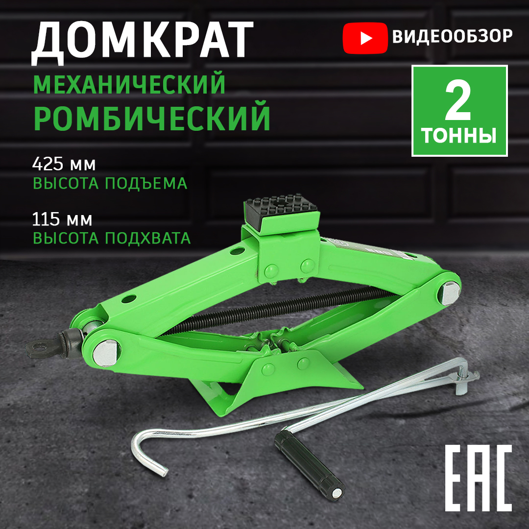 Домкрат автомобильный ромбический механический 2 т AT AT43006 1789₽