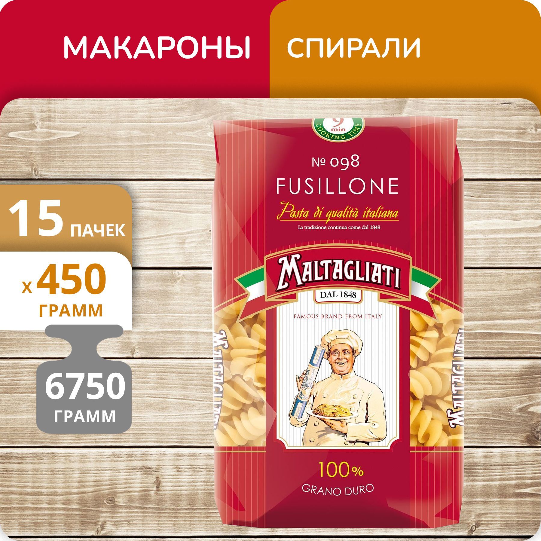 

Спирали Maltagliati №098 Fusillone 450г 15 пачек