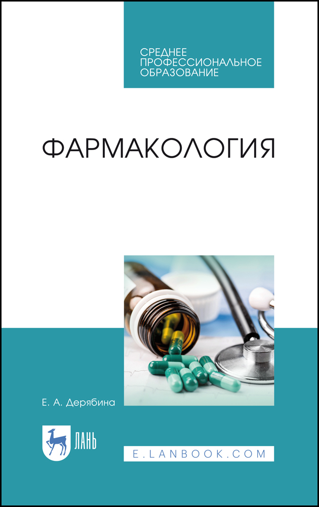 

Фармакология