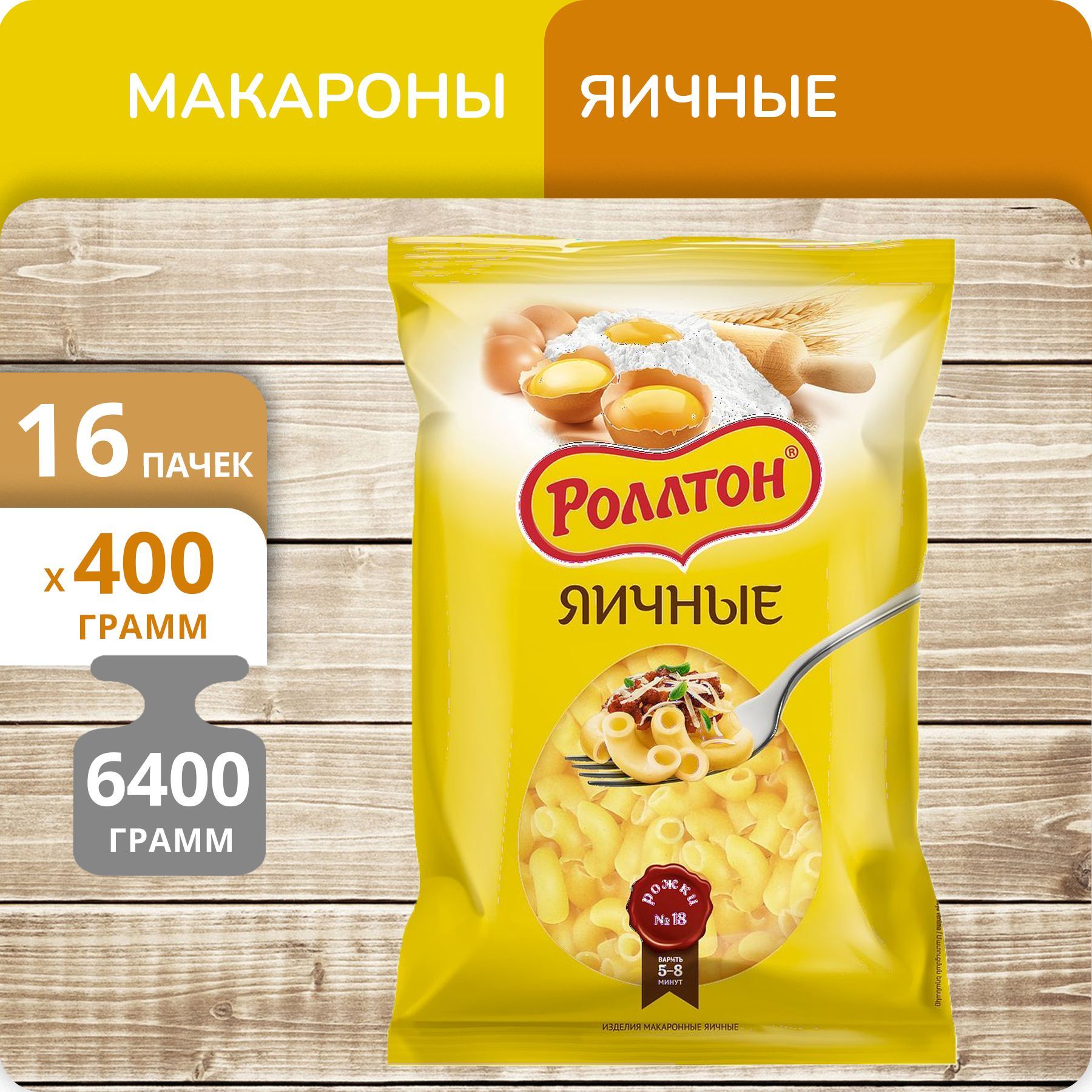 

Рожки Роллтон яичные 400г 16 пачек