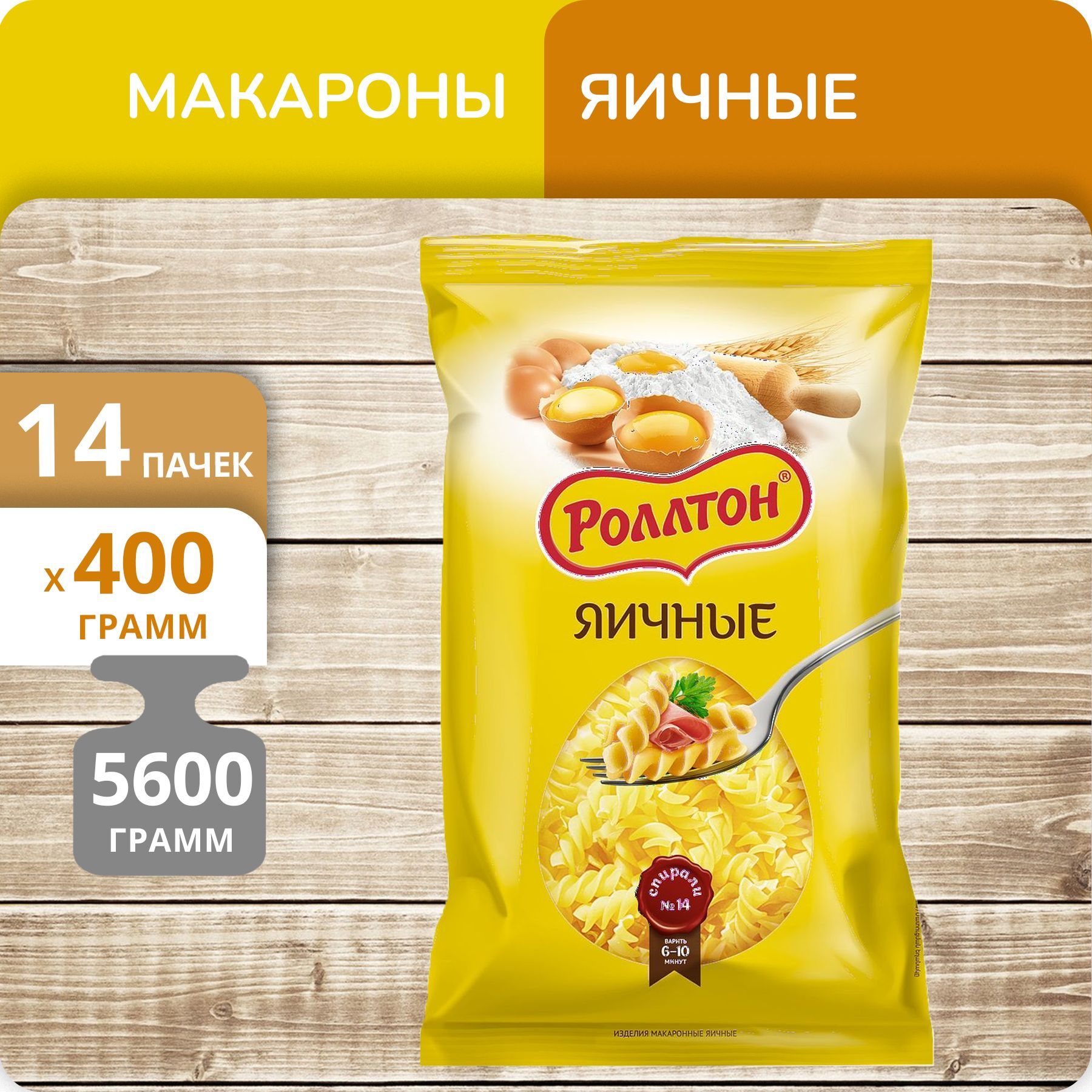 

Спирали Роллтон яичные 400г 14 пачек
