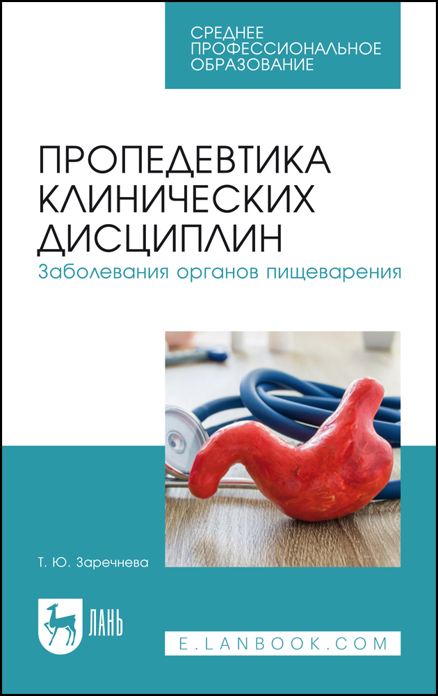 

Пропедевтика клинических дисциплин Заболевания органов пищеварения