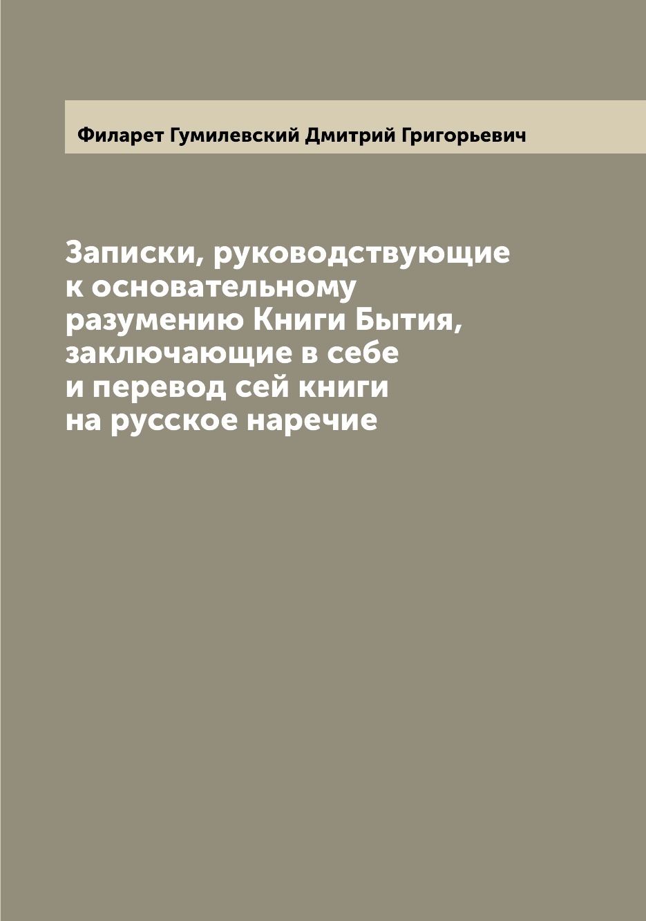 

Книга Записки, руководствующие к основательному разумению Книги Бытия, заключающие в се...