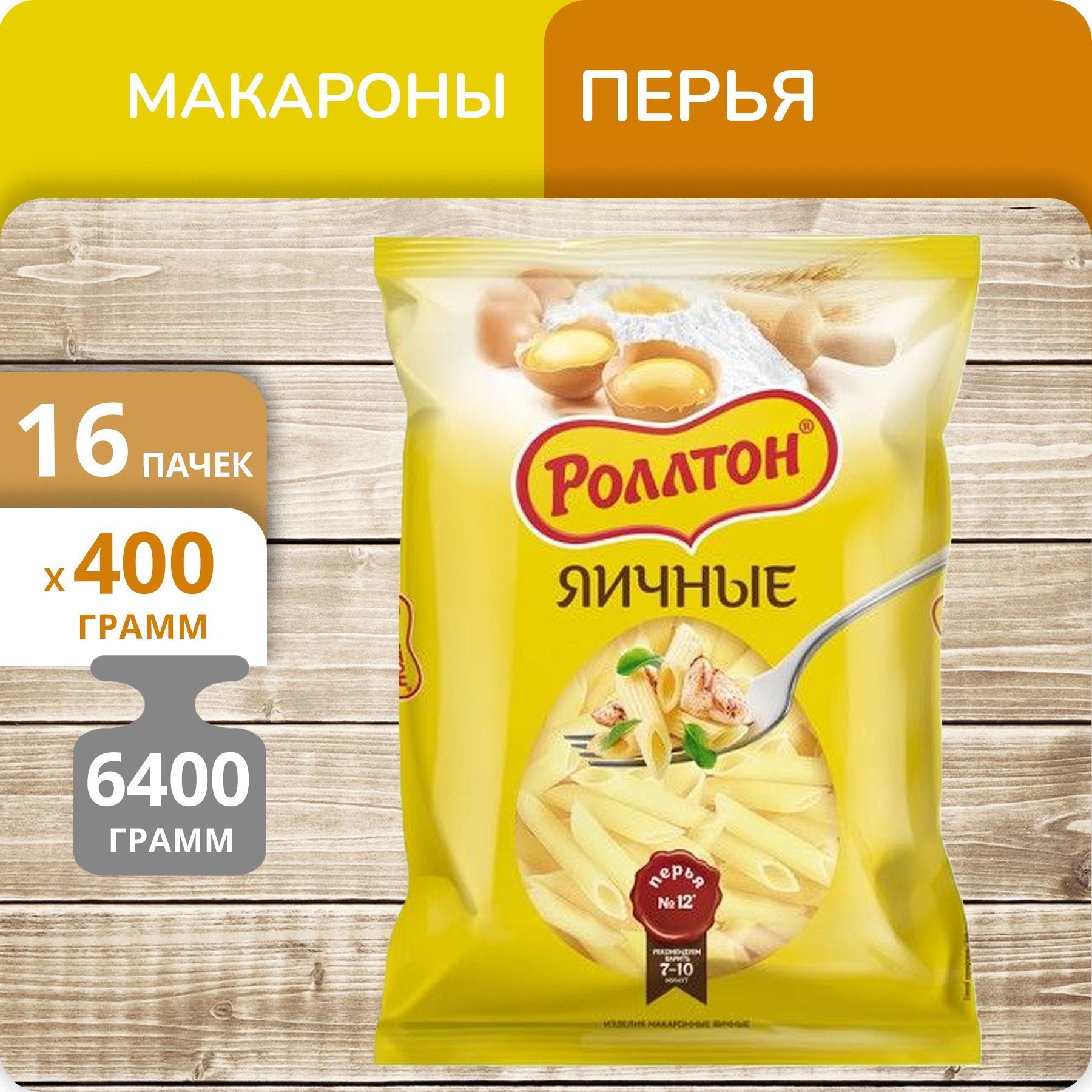 Перья Роллтон яичные 400г 16 пачек