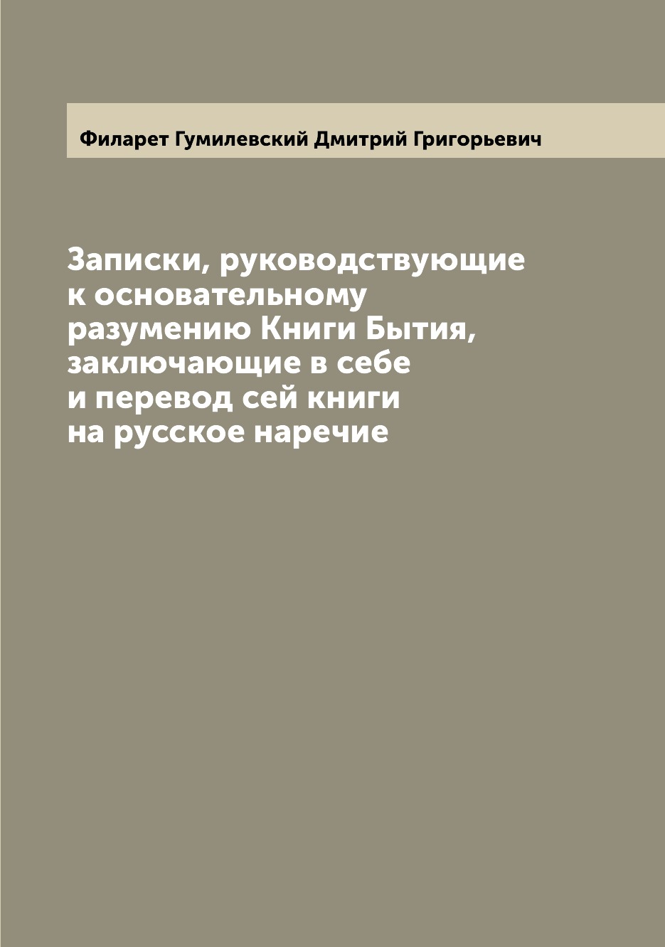 

Записки, руководствующие к основательному разумению Книги Бытия, заключающие в се...