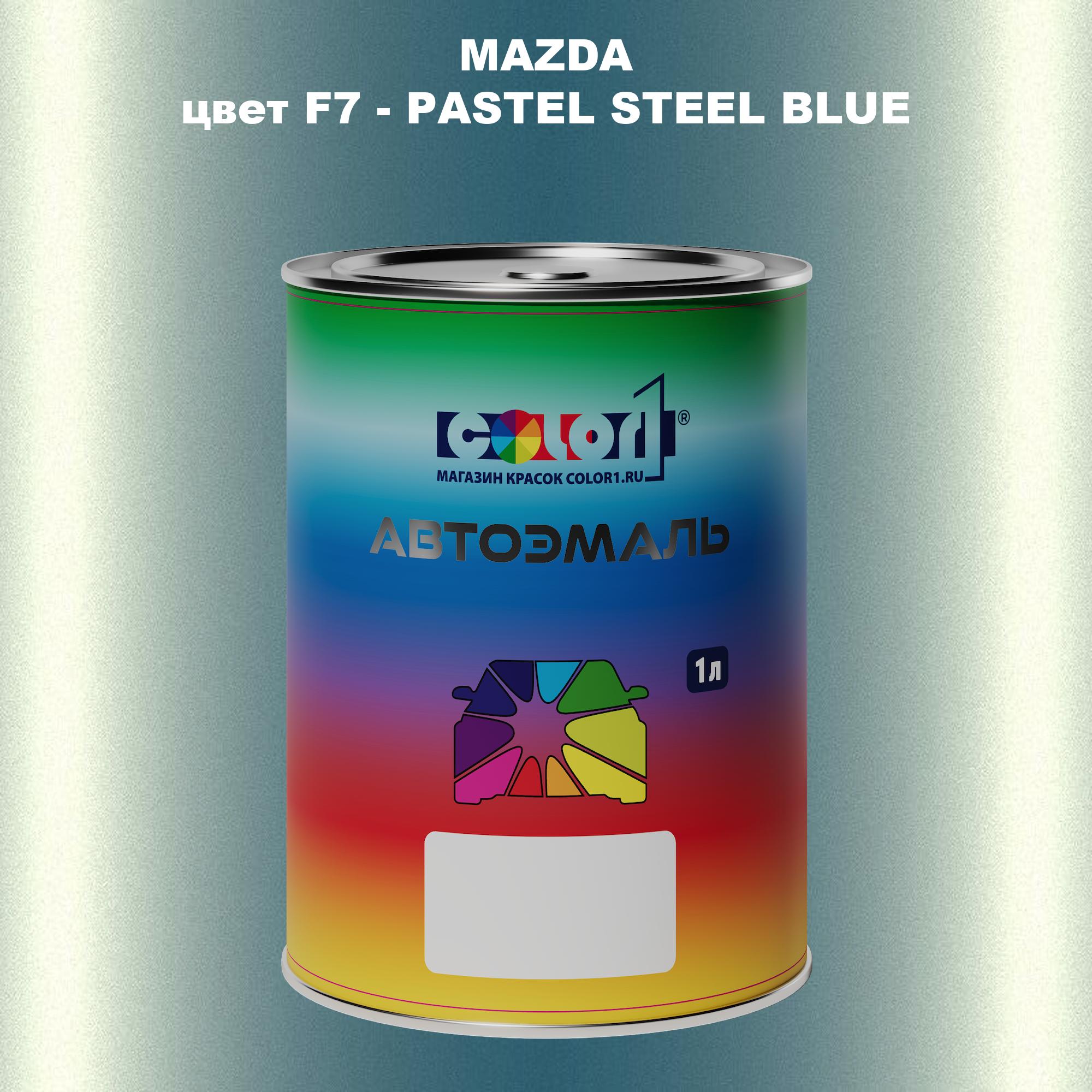 

Автомобильная краска COLOR1 для MAZDA, цвет F7 - PASTEL STEEL BLUE, Синий
