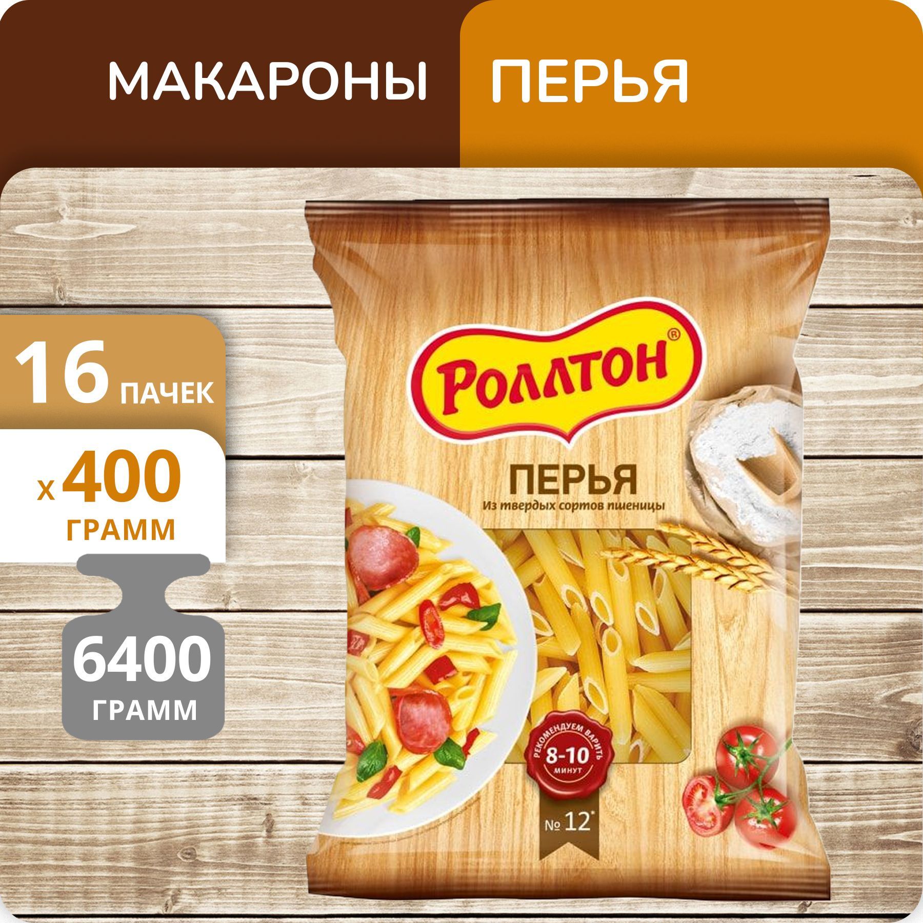 

Перья Роллтон 400г 16 пачек