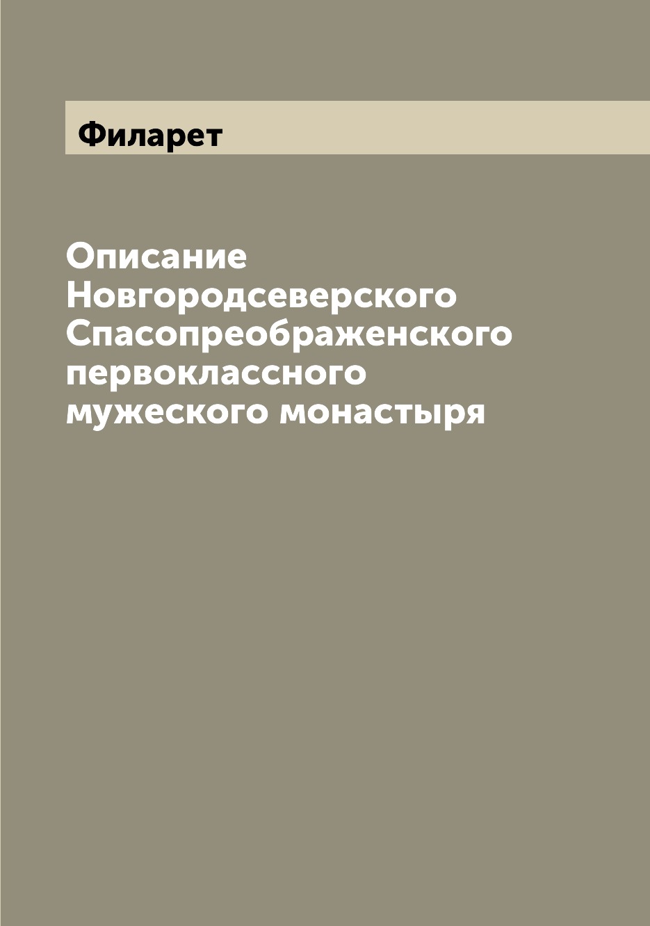 

Книга Описание Новгородсеверского Спасопреображенского первоклассного мужеского монастыря