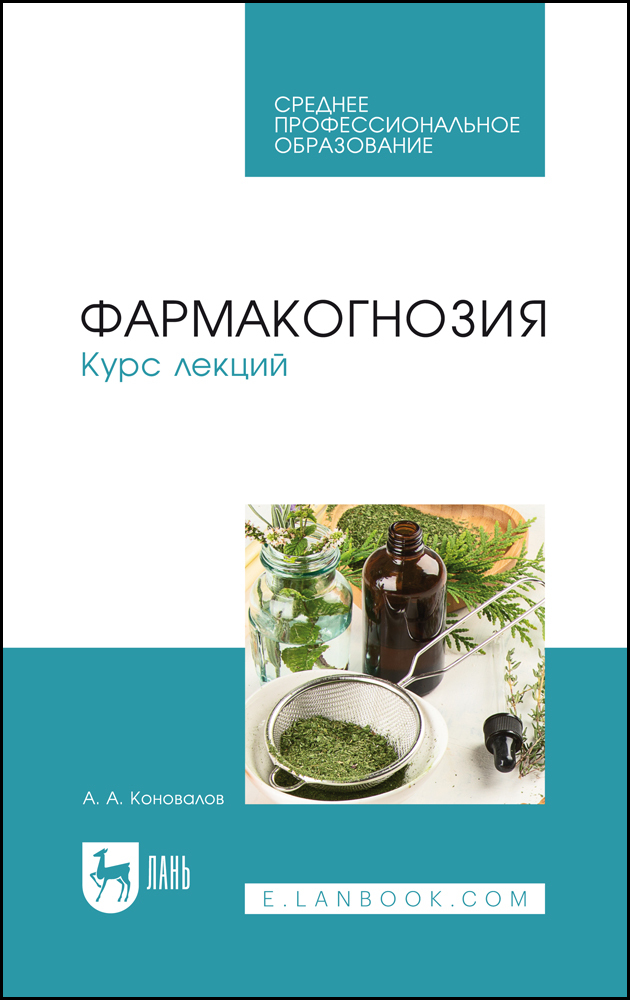 

Фармакогнозия Курс лекций