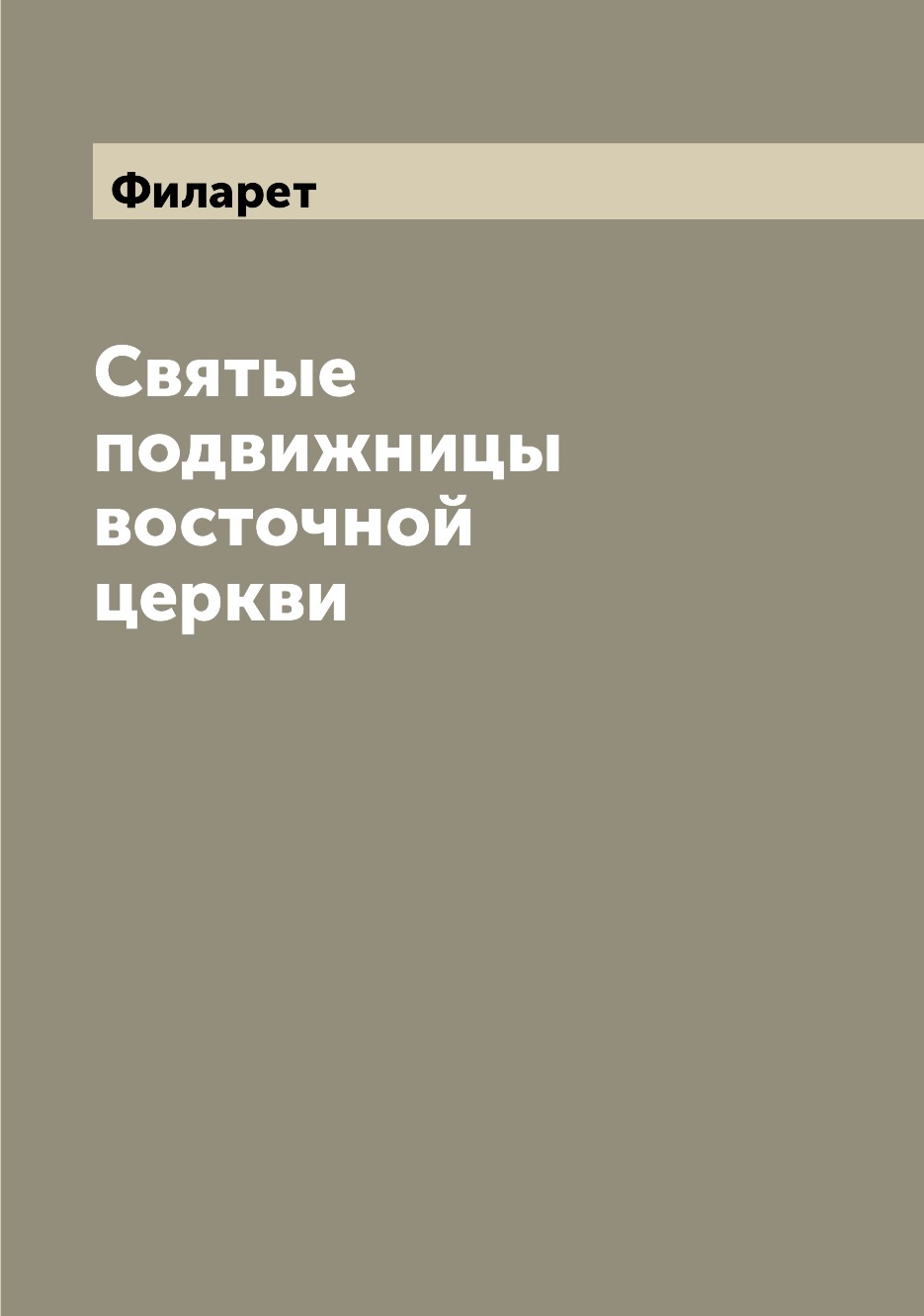 

Книга Святые подвижницы восточной церкви