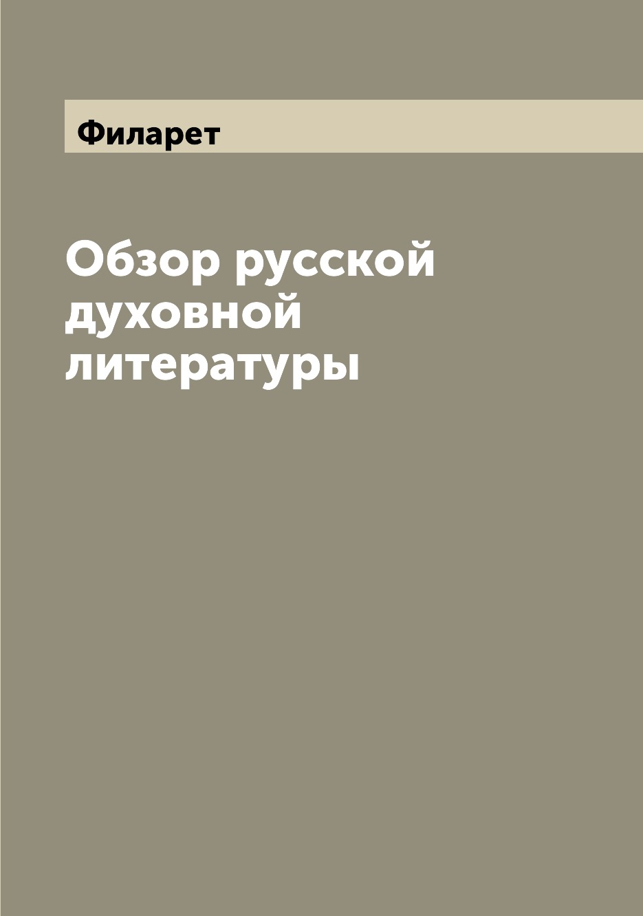

Книга Обзор русской духовной литературы