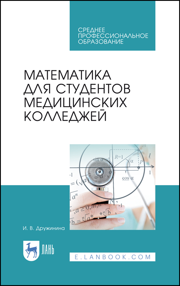 

Математика для студентов медицинских колледжей