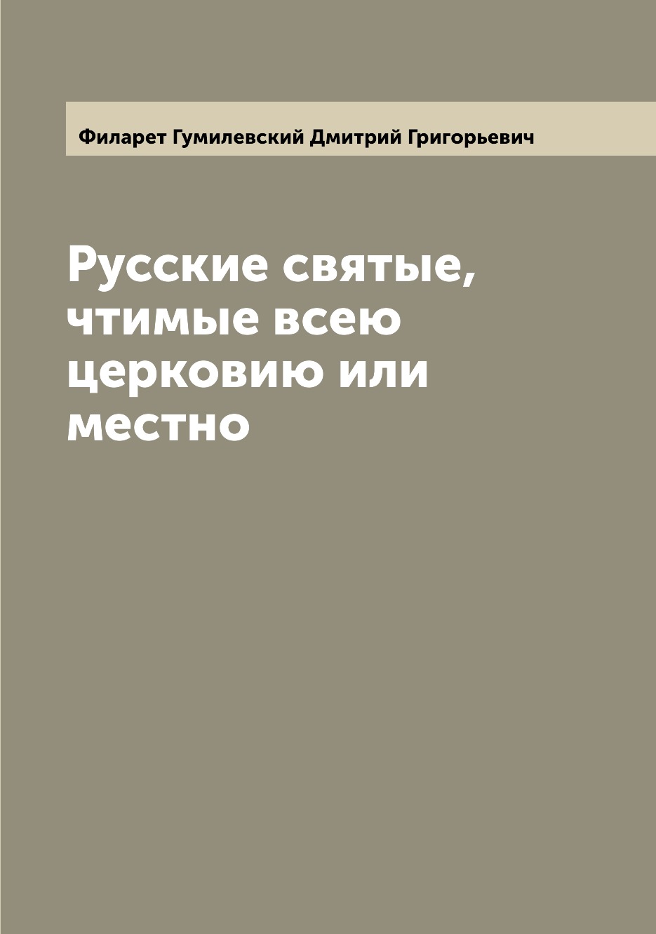 

Русские святые, чтимые всею церковию или местно