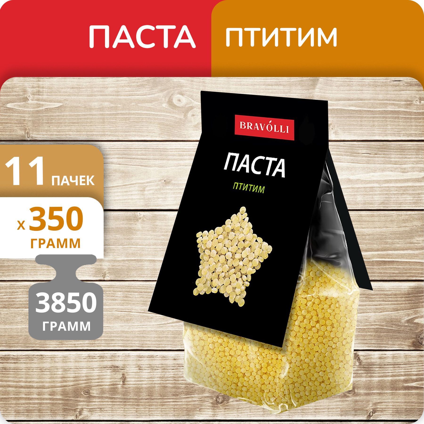 Паста Bravolli! Птитим жемчужная 350г 11 пачек