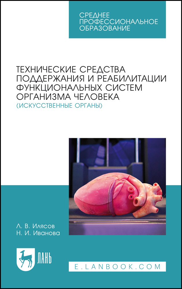 

Технические средства поддержания и реабилитации функциональных систем организма человека и