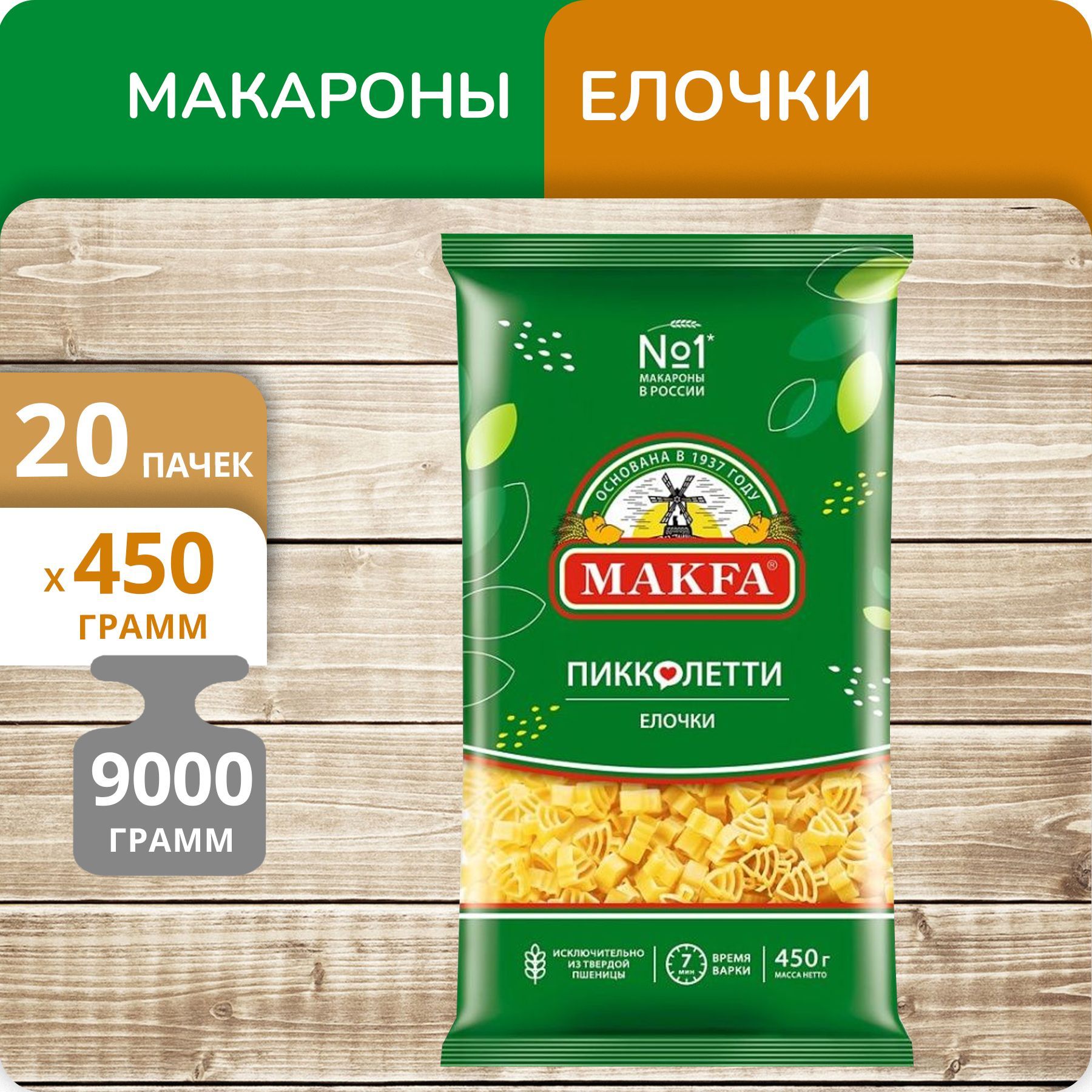 Елочки Макфа Пикколетти 450г 20 пачек